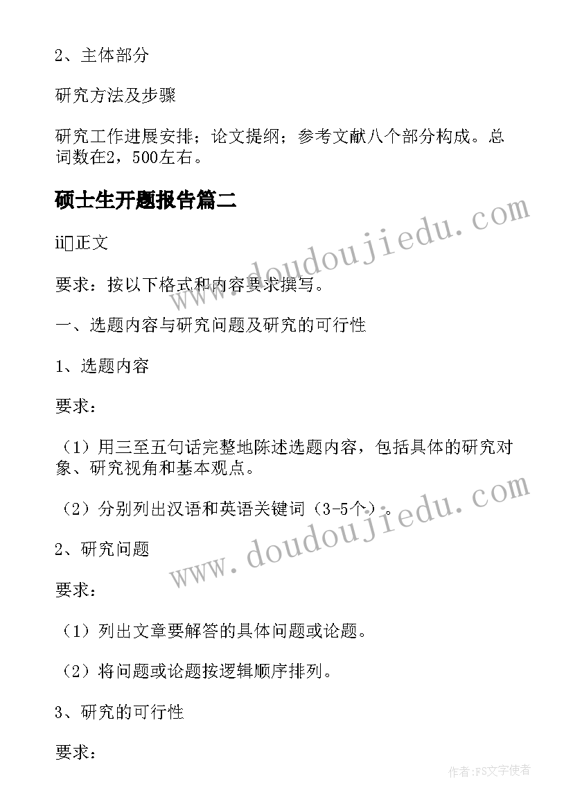 2023年硕士生开题报告 硕士生学位论文开题报告相关内容(实用5篇)