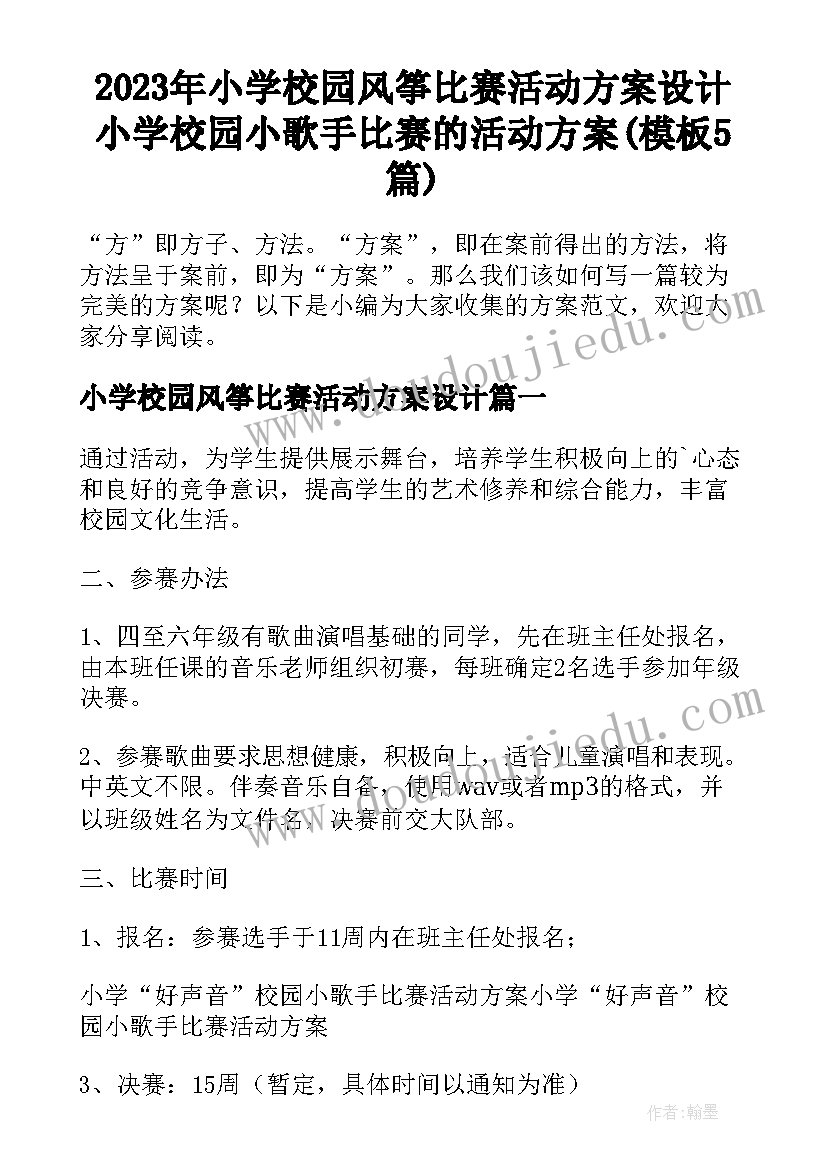 2023年小学校园风筝比赛活动方案设计 小学校园小歌手比赛的活动方案(模板5篇)