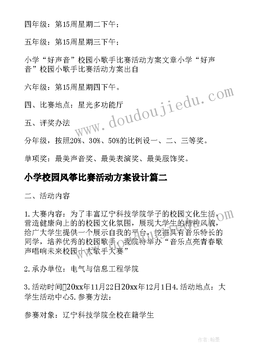 2023年小学校园风筝比赛活动方案设计 小学校园小歌手比赛的活动方案(模板5篇)