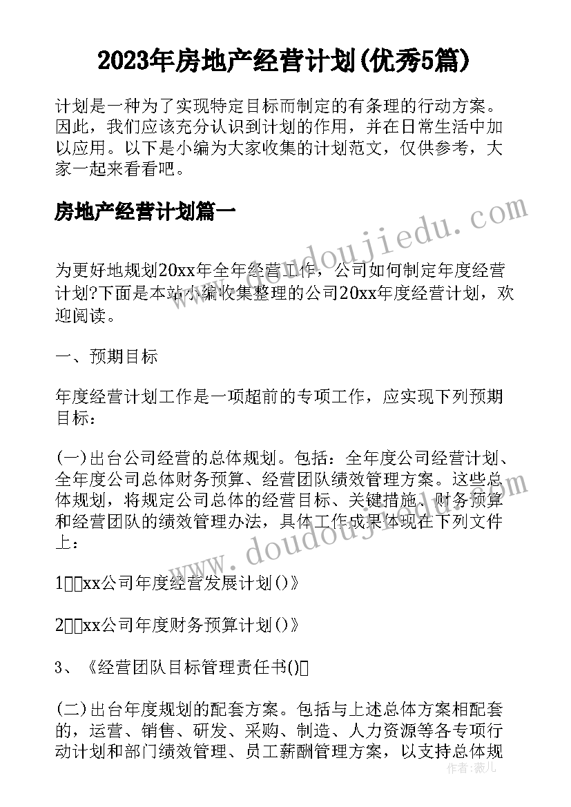 2023年房地产经营计划(优秀5篇)