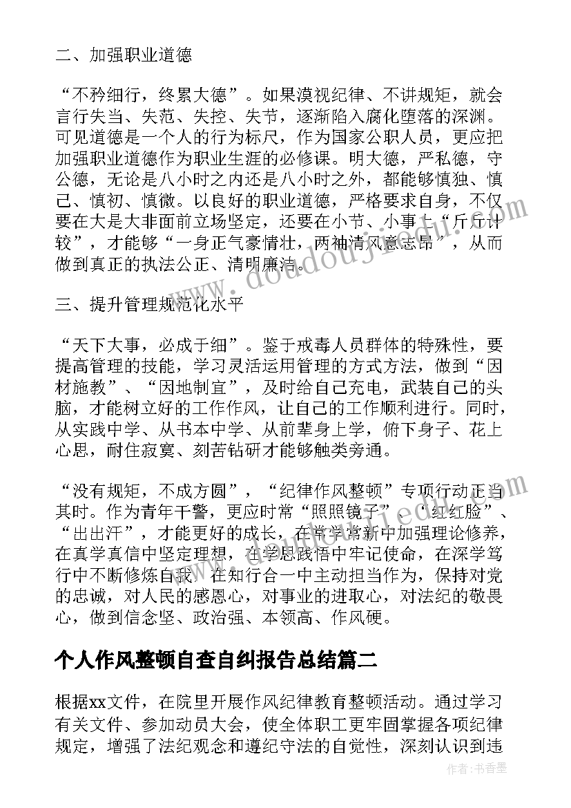 最新个人作风整顿自查自纠报告总结(实用9篇)