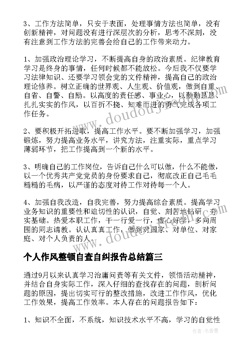 最新个人作风整顿自查自纠报告总结(实用9篇)