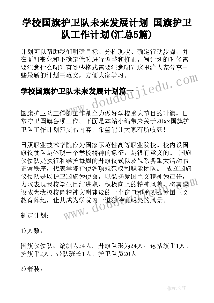 学校国旗护卫队未来发展计划 国旗护卫队工作计划(汇总5篇)