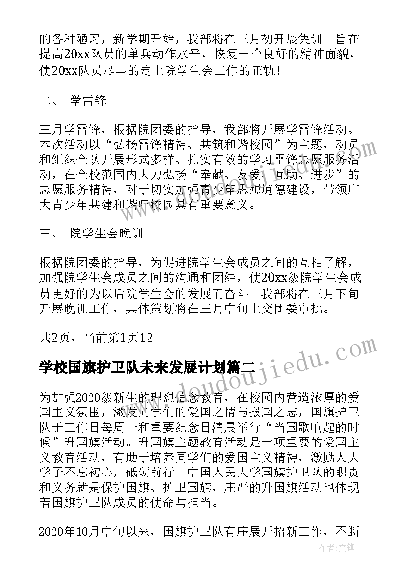 学校国旗护卫队未来发展计划 国旗护卫队工作计划(汇总5篇)