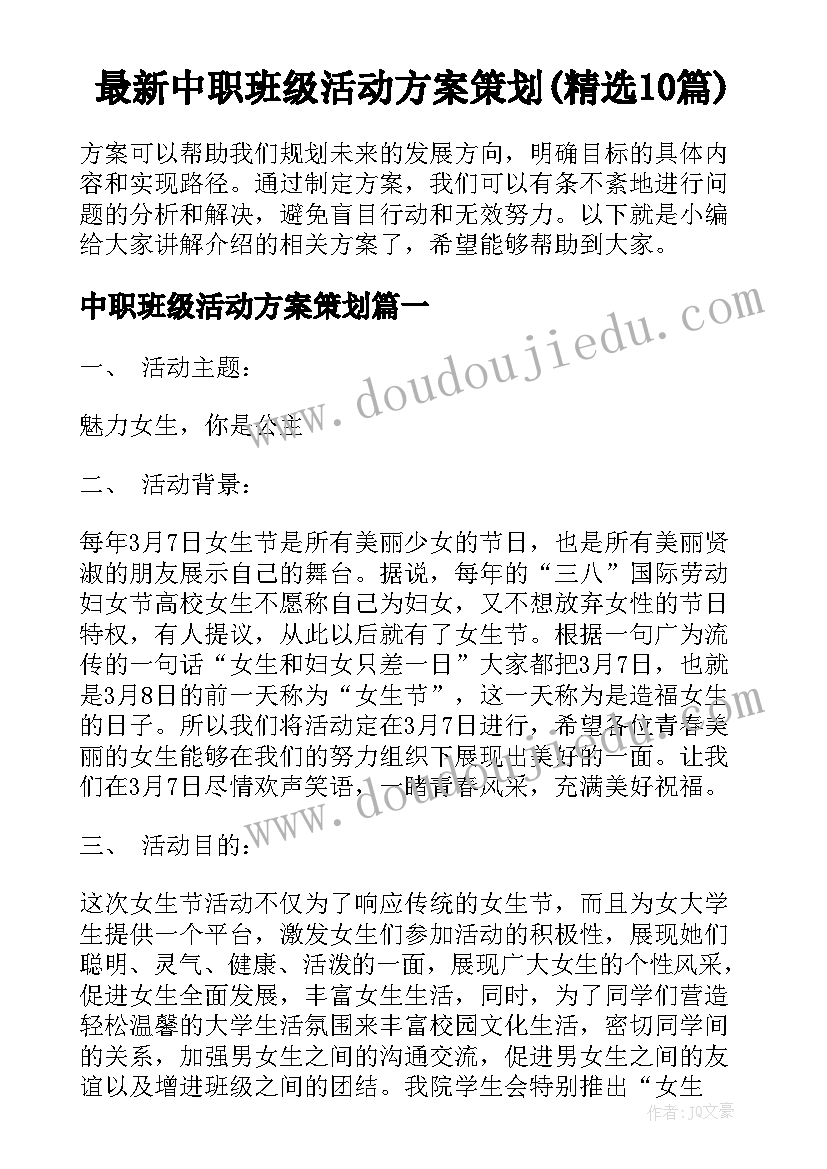 最新中职班级活动方案策划(精选10篇)