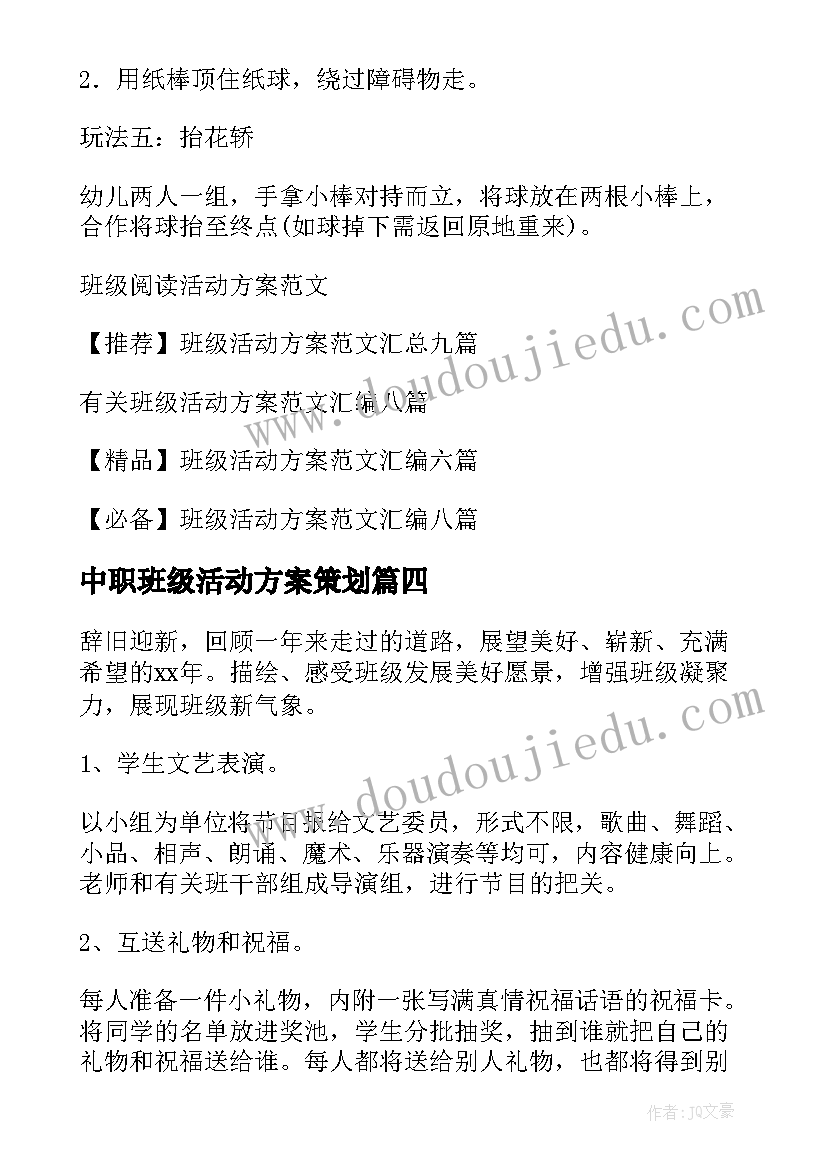 最新中职班级活动方案策划(精选10篇)