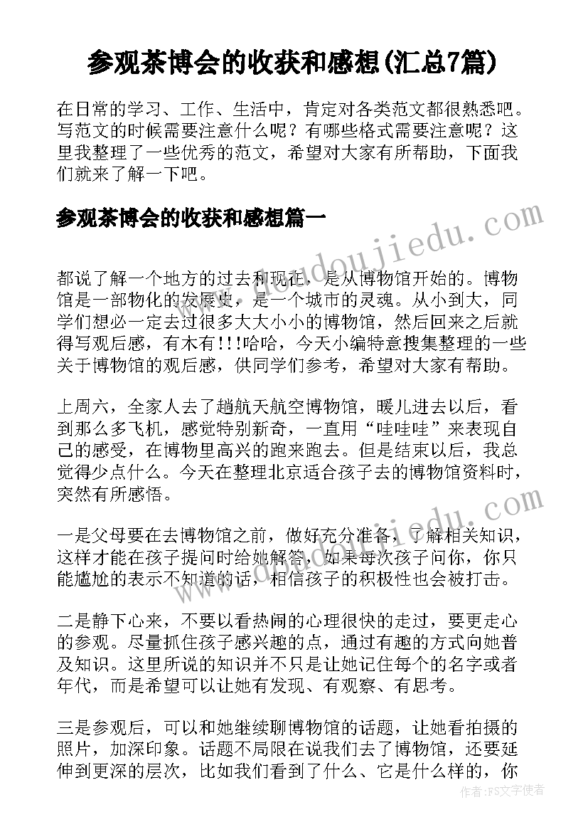 参观茶博会的收获和感想(汇总7篇)