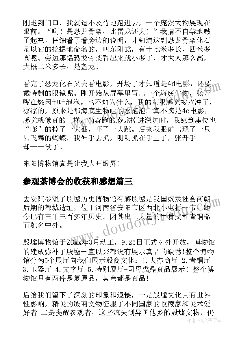 参观茶博会的收获和感想(汇总7篇)