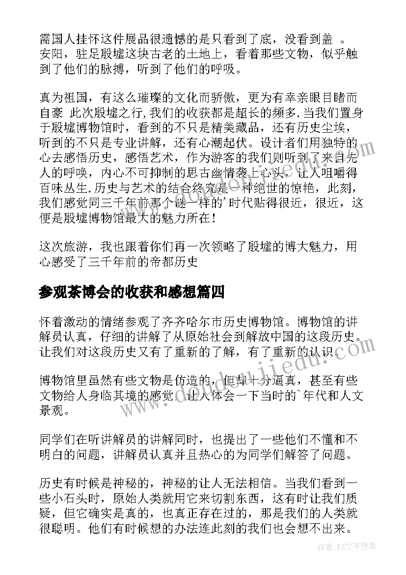 参观茶博会的收获和感想(汇总7篇)