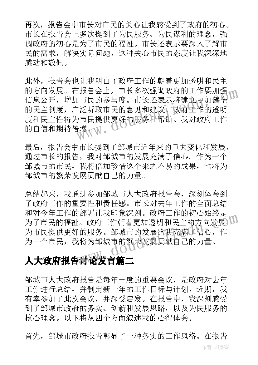 2023年人大政府报告讨论发言 邹城人大政府报告心得体会(优质5篇)