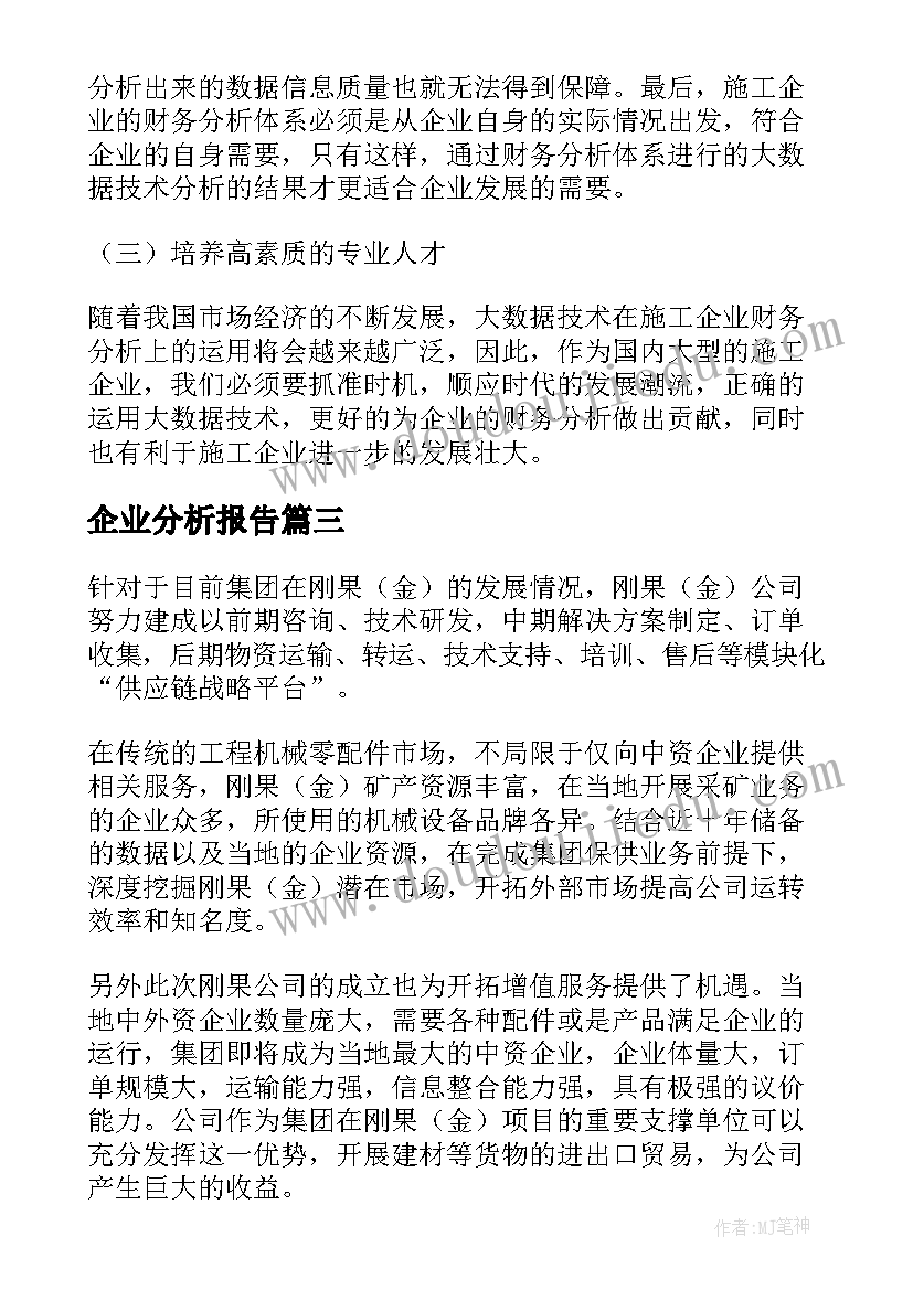 企业分析报告 服务企业形势分析报告(优质5篇)