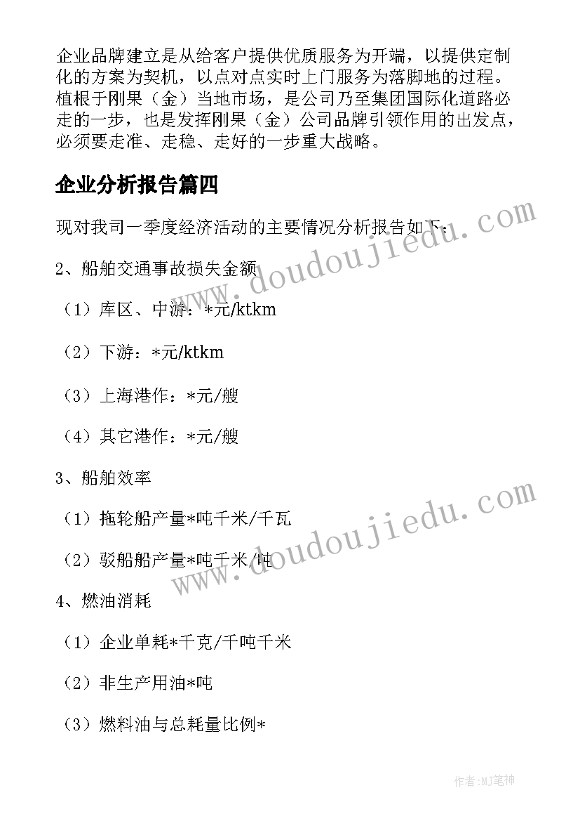 企业分析报告 服务企业形势分析报告(优质5篇)