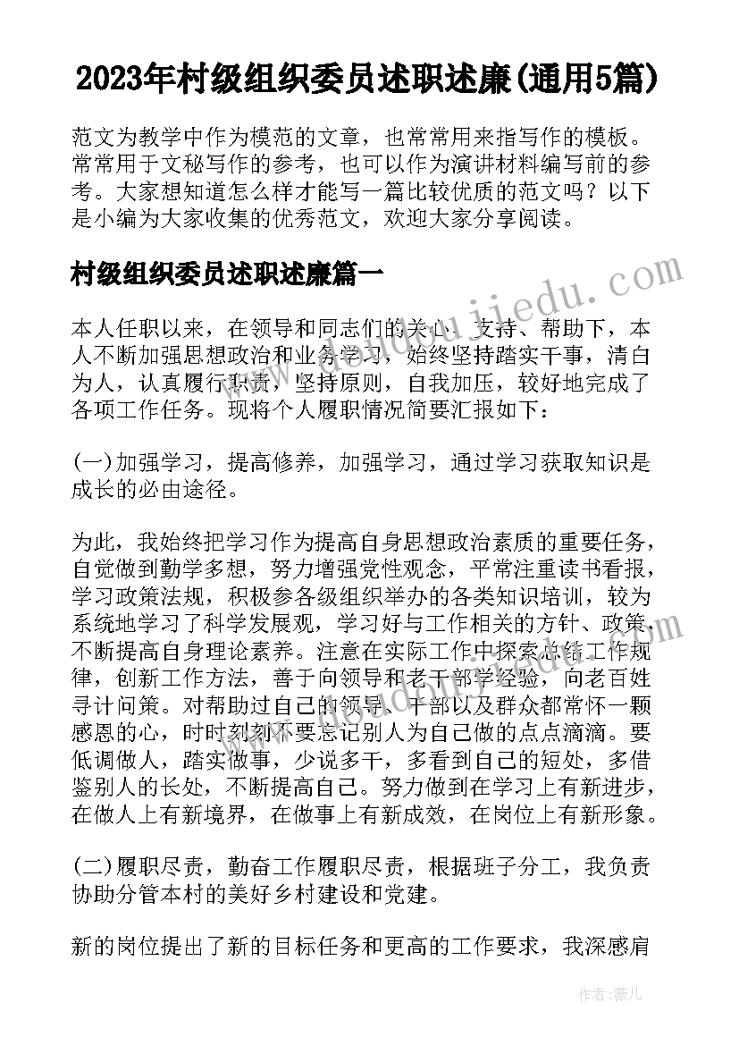 2023年村级组织委员述职述廉(通用5篇)