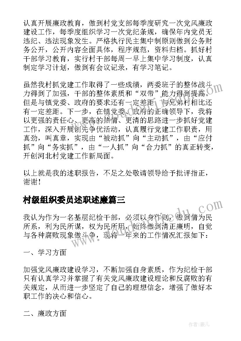 2023年村级组织委员述职述廉(通用5篇)