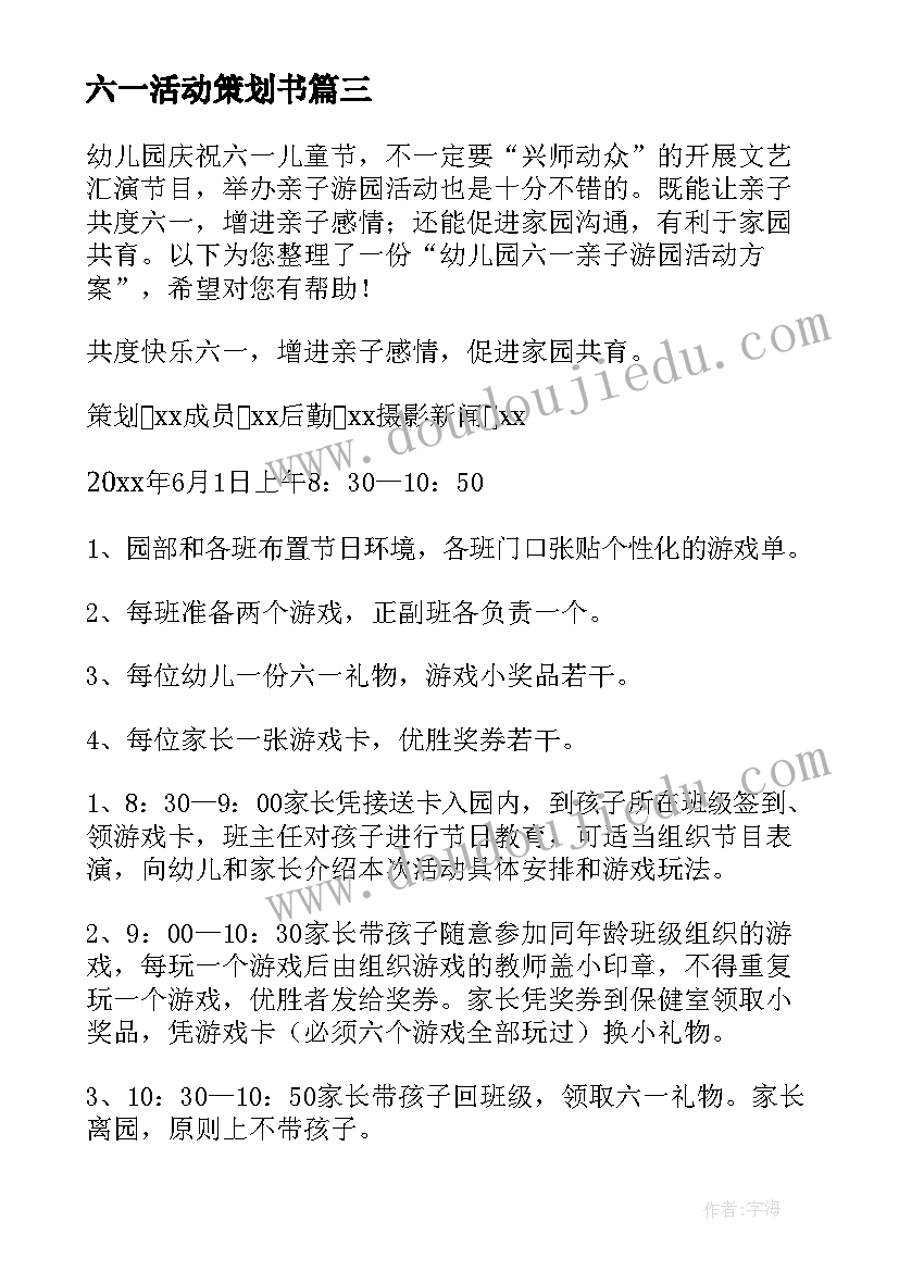 六一活动策划书(汇总7篇)