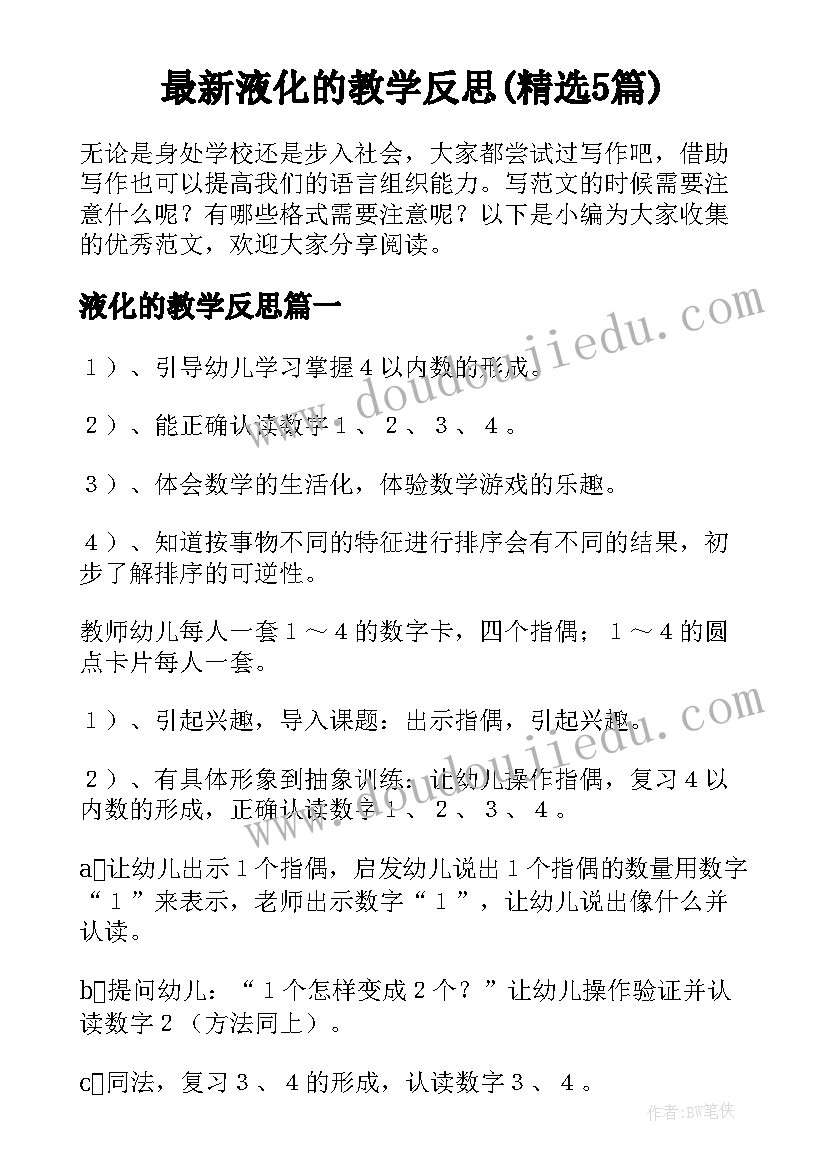 最新液化的教学反思(精选5篇)