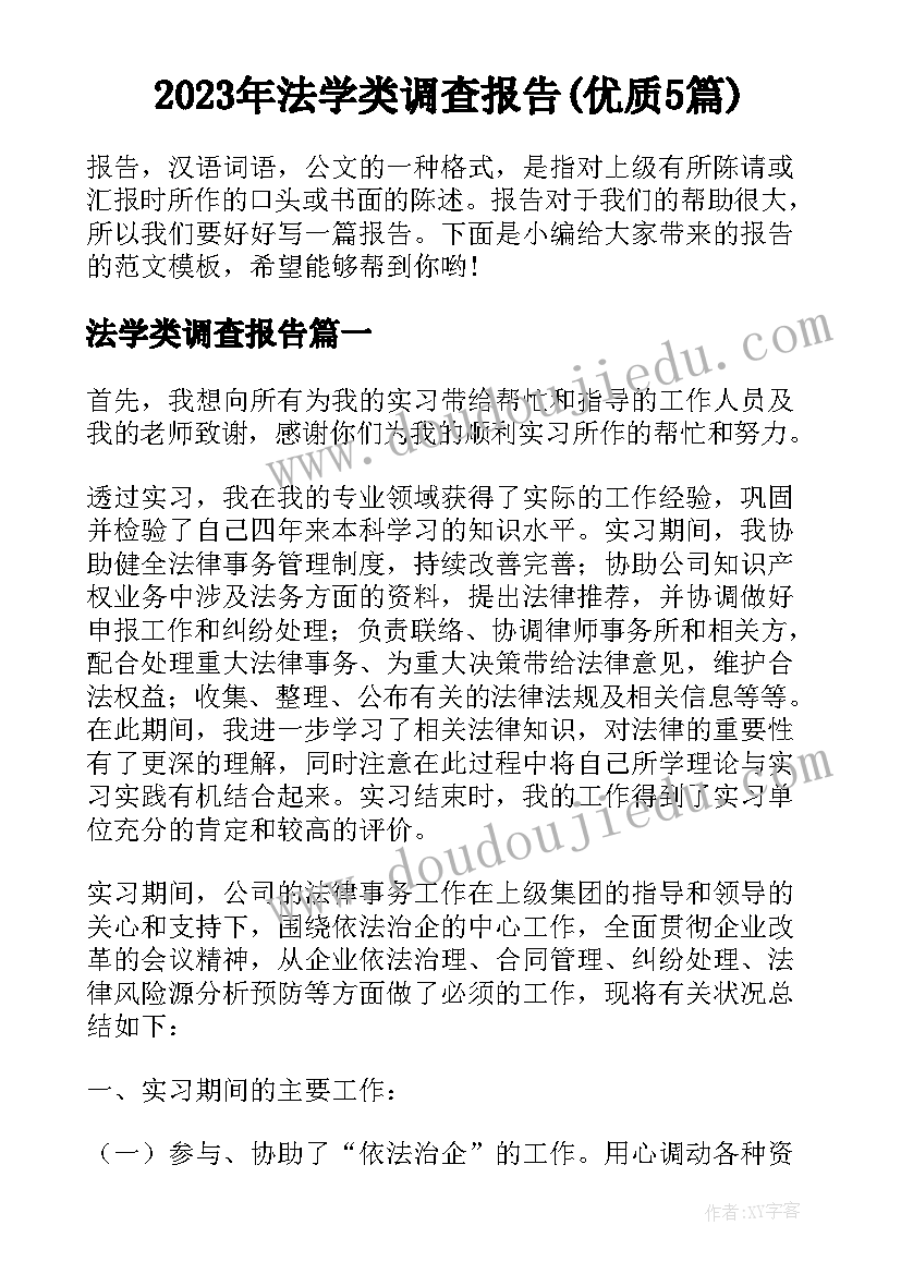 2023年法学类调查报告(优质5篇)