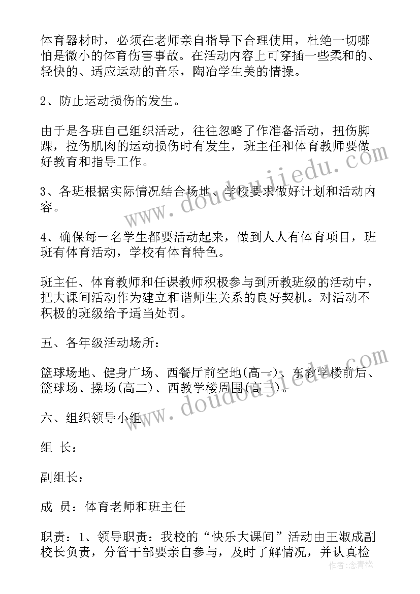 最新湖北省大课间活动实施方案及流程(通用5篇)