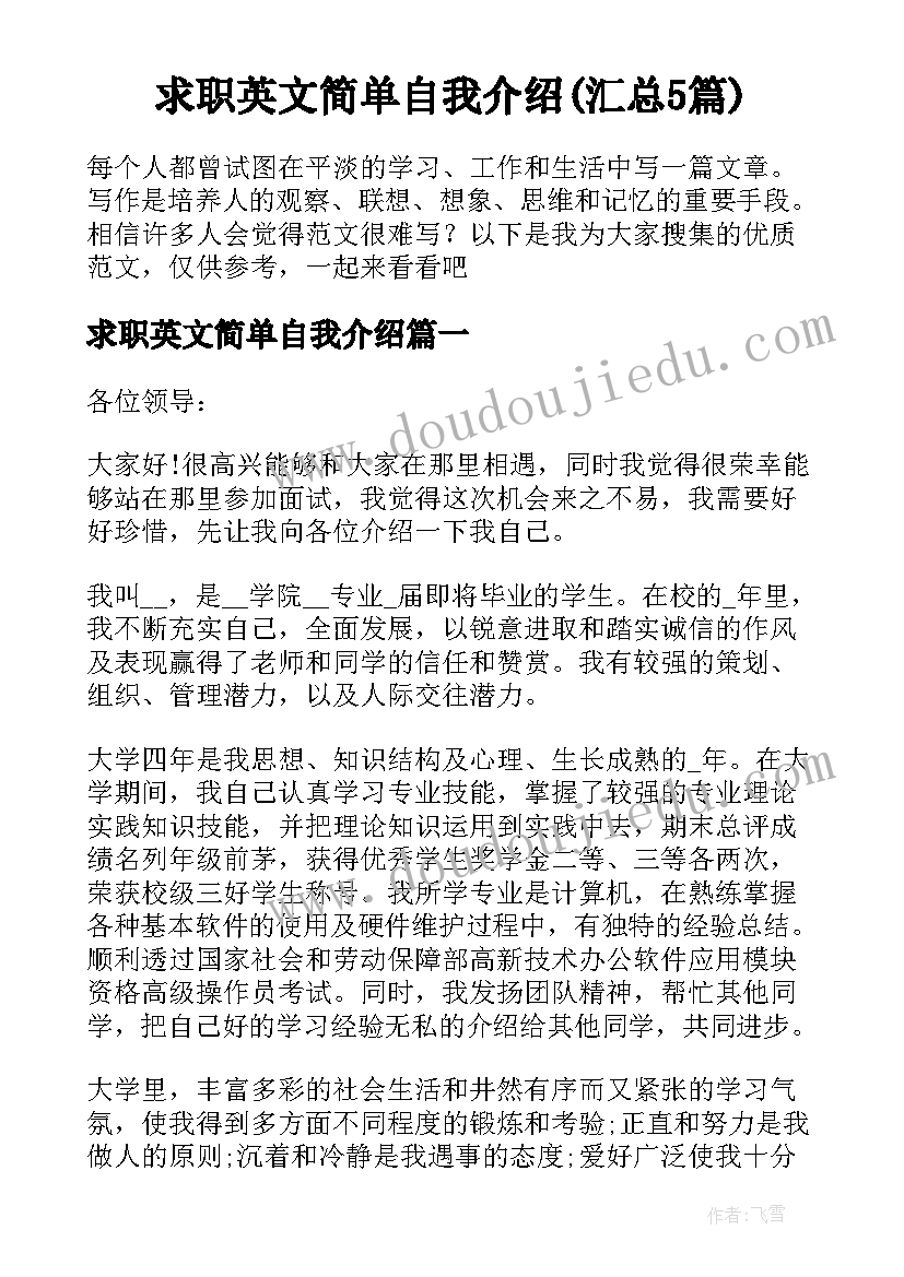 求职英文简单自我介绍(汇总5篇)