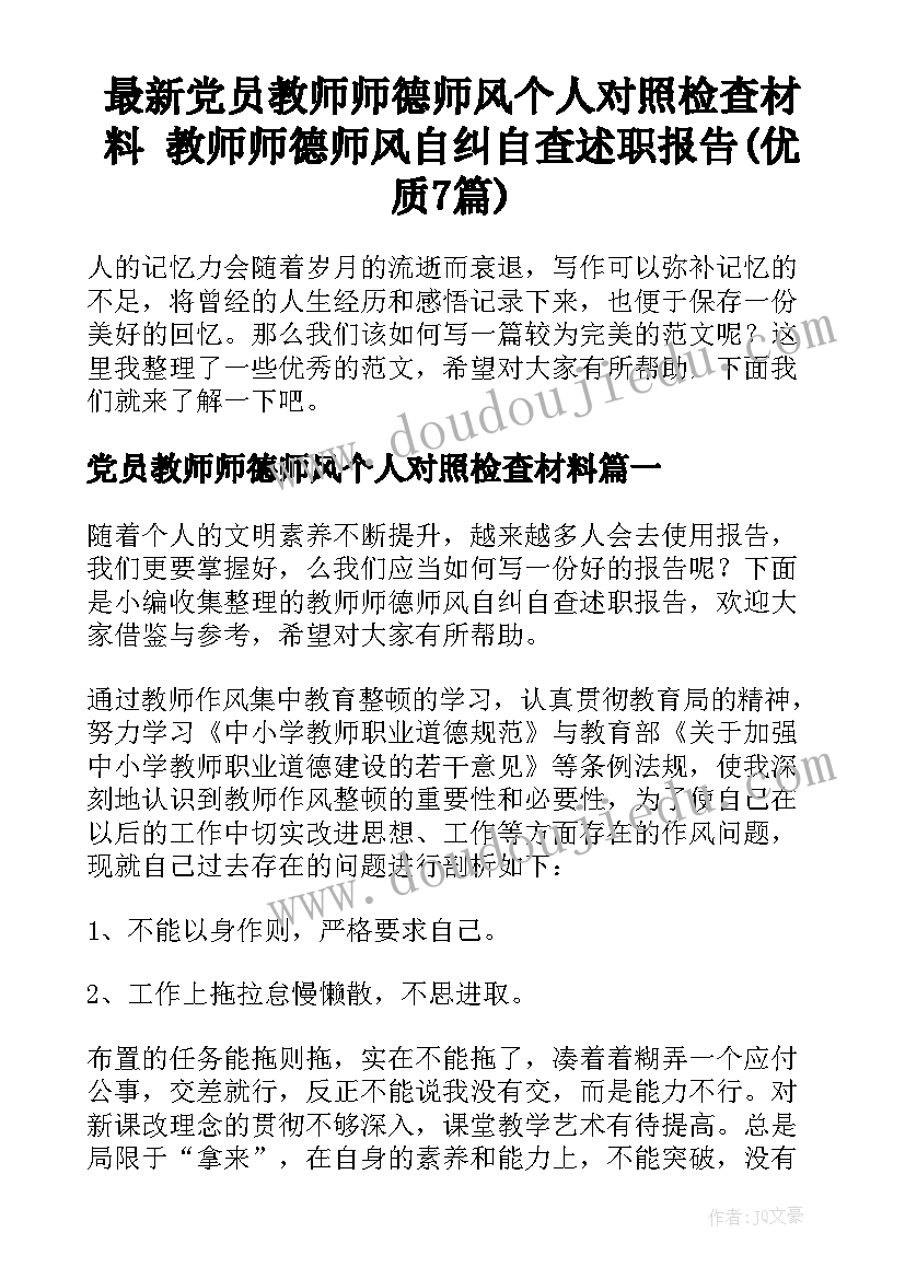 最新党员教师师德师风个人对照检查材料 教师师德师风自纠自查述职报告(优质7篇)