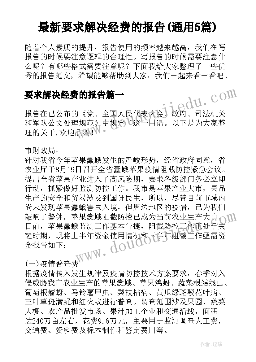 最新要求解决经费的报告(通用5篇)