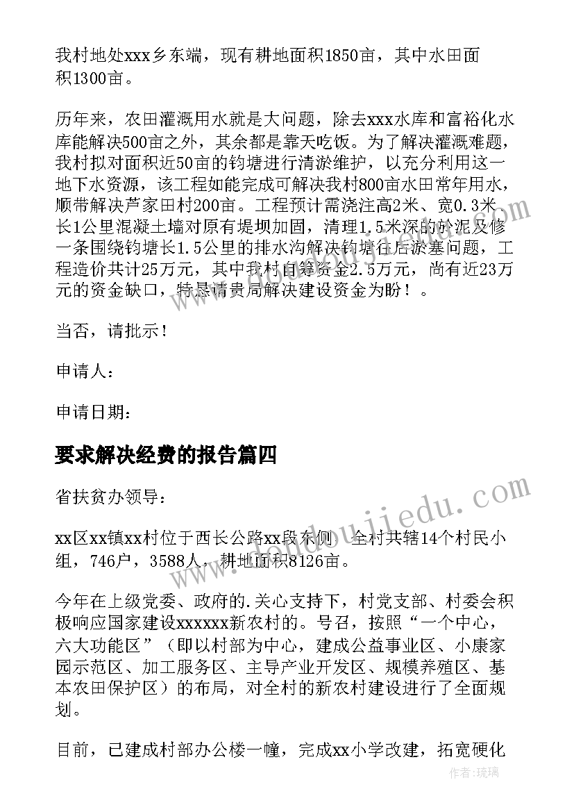 最新要求解决经费的报告(通用5篇)