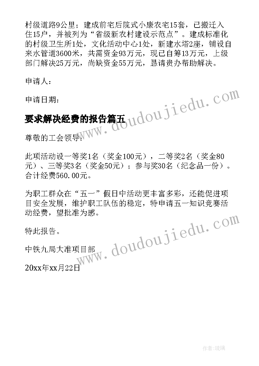 最新要求解决经费的报告(通用5篇)