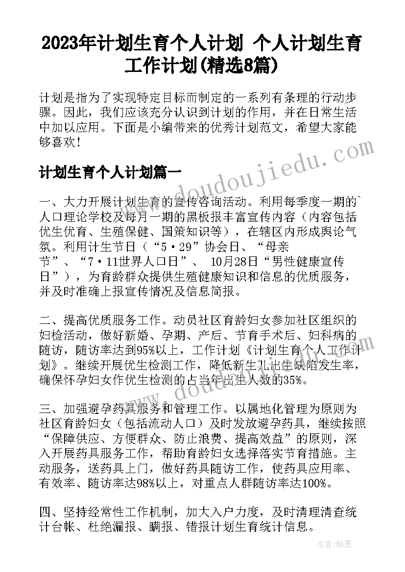 2023年计划生育个人计划 个人计划生育工作计划(精选8篇)