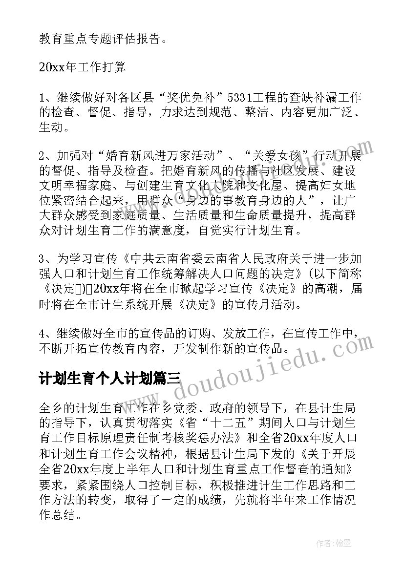 2023年计划生育个人计划 个人计划生育工作计划(精选8篇)