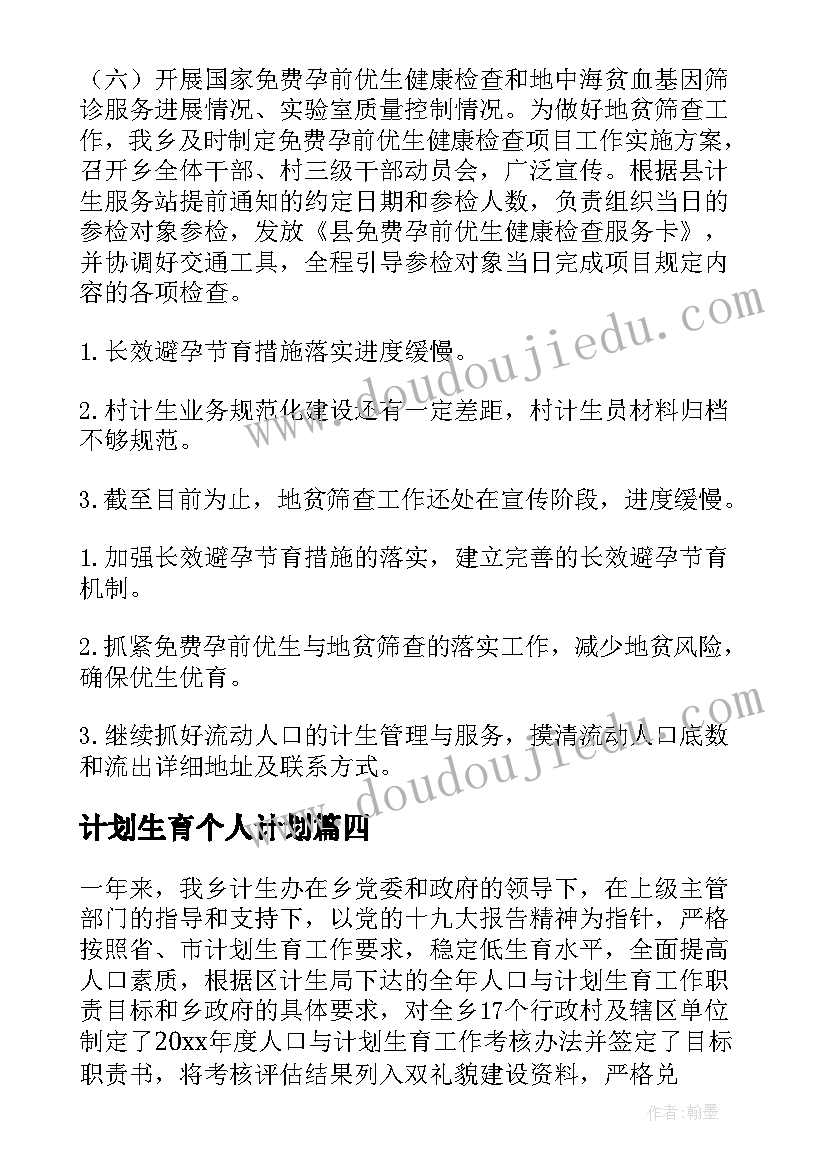 2023年计划生育个人计划 个人计划生育工作计划(精选8篇)