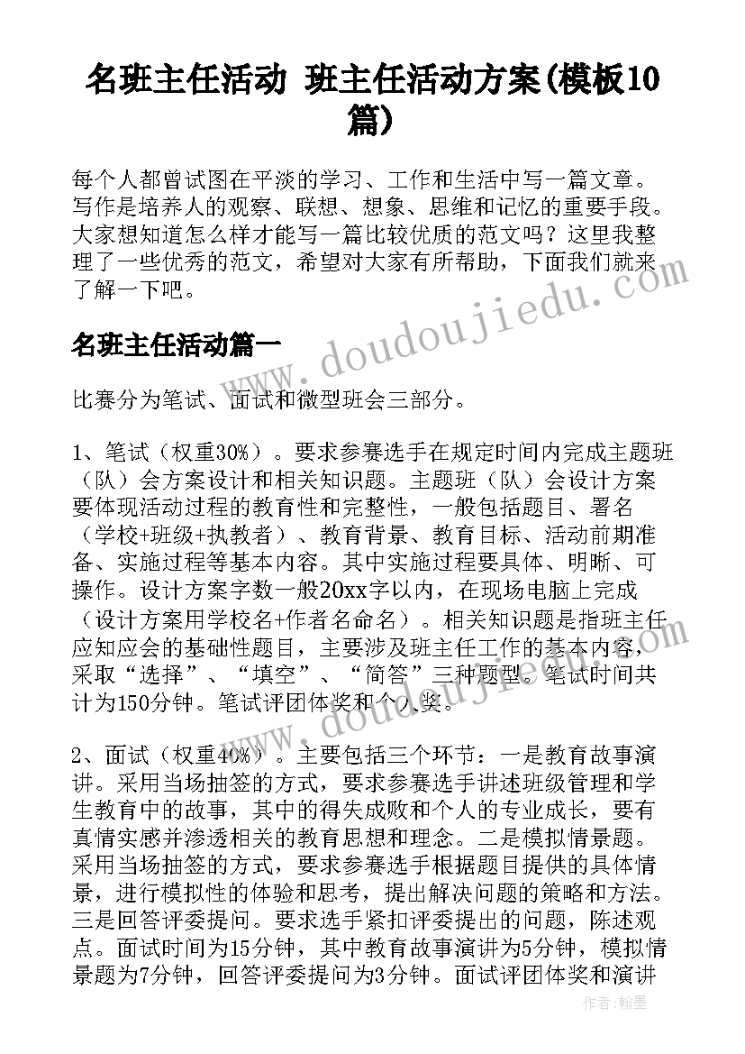 名班主任活动 班主任活动方案(模板10篇)