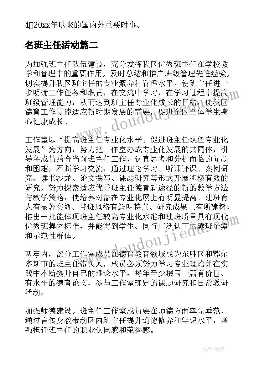 名班主任活动 班主任活动方案(模板10篇)