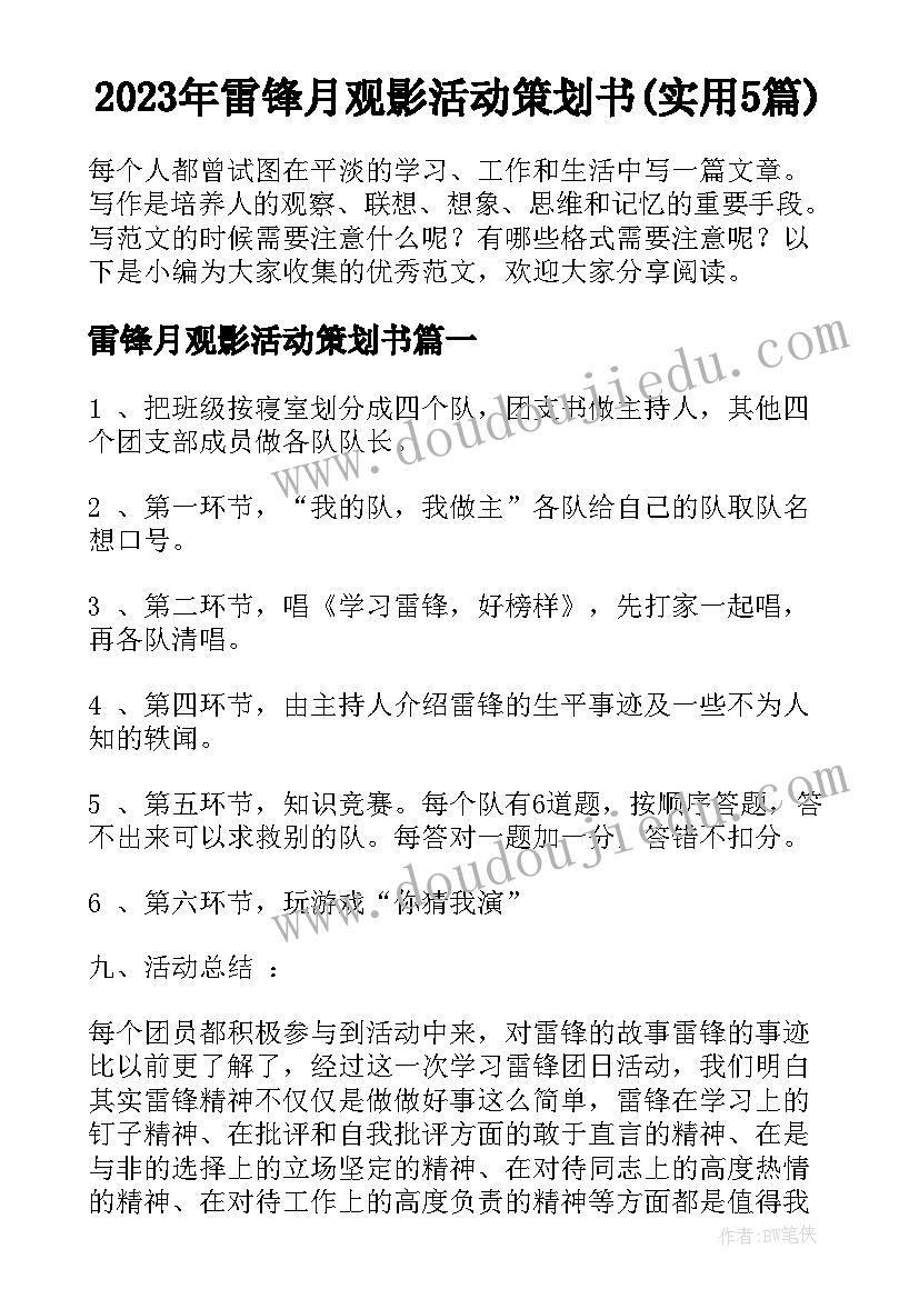 2023年雷锋月观影活动策划书(实用5篇)