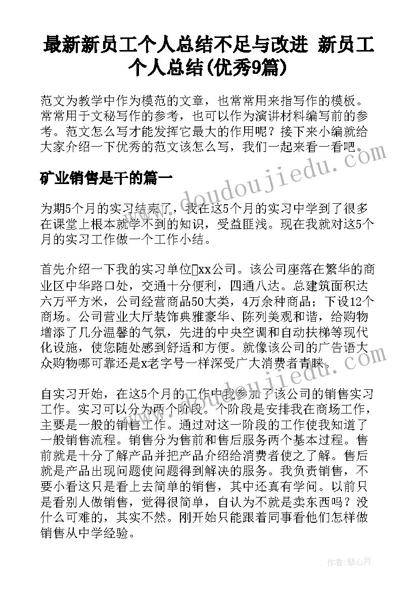 最新新员工个人总结不足与改进 新员工个人总结(优秀9篇)