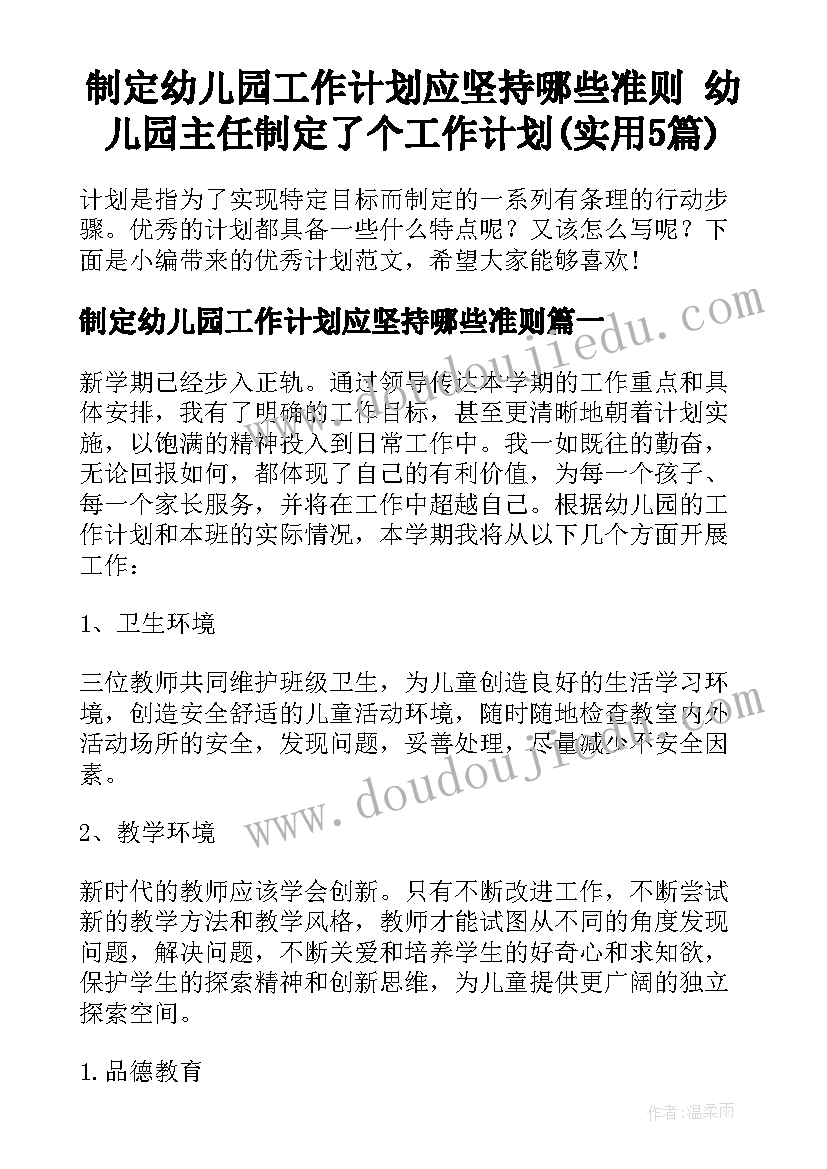 制定幼儿园工作计划应坚持哪些准则 幼儿园主任制定了个工作计划(实用5篇)