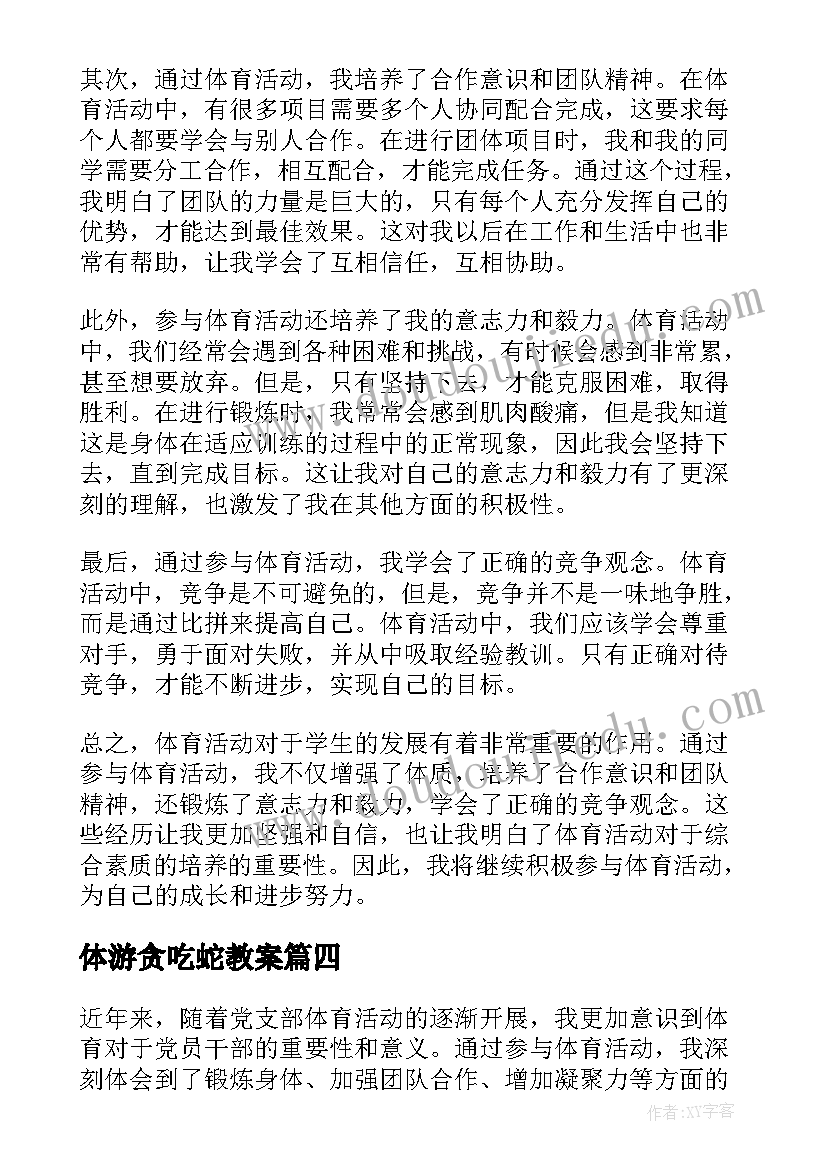 最新体游贪吃蛇教案 体育活动的活动方案(汇总6篇)