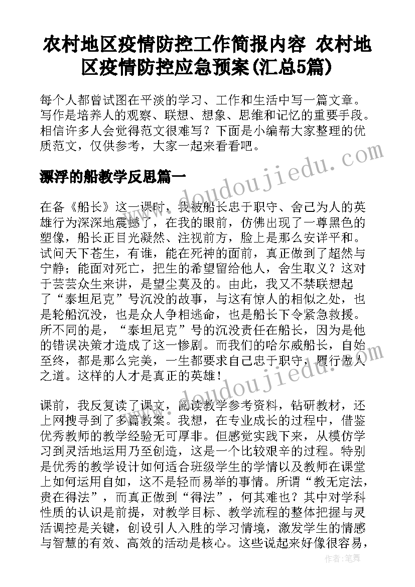 农村地区疫情防控工作简报内容 农村地区疫情防控应急预案(汇总5篇)