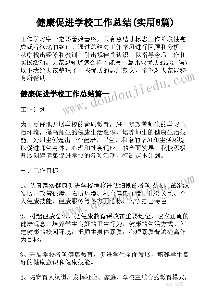 健康促进学校工作总结(实用8篇)