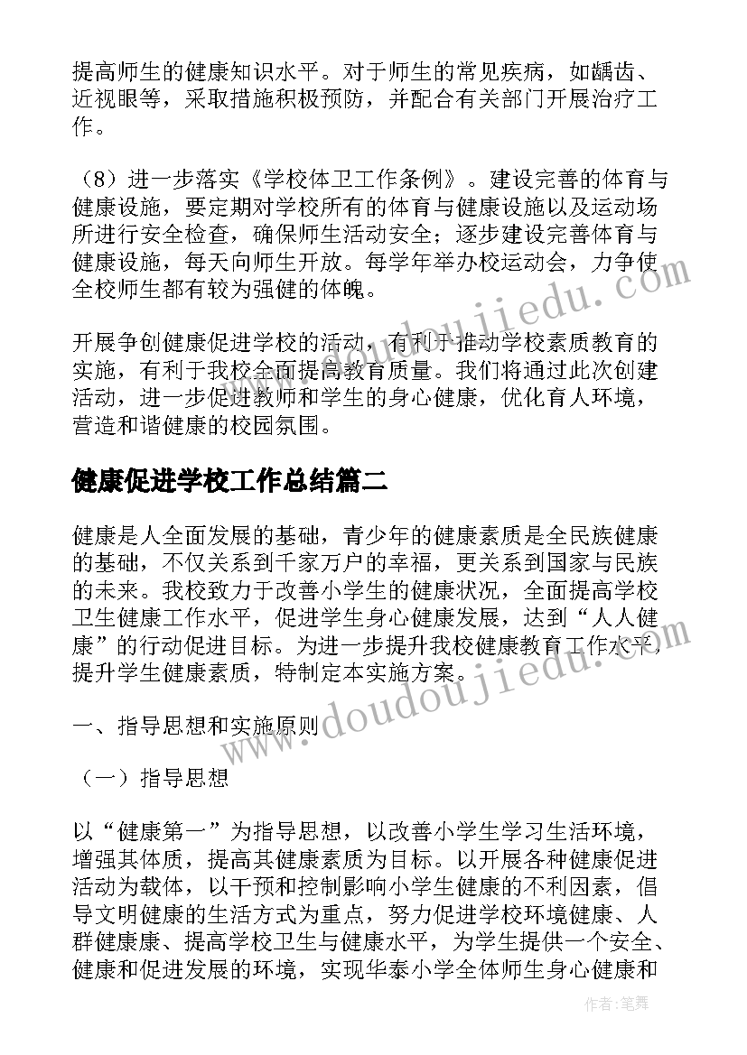 健康促进学校工作总结(实用8篇)