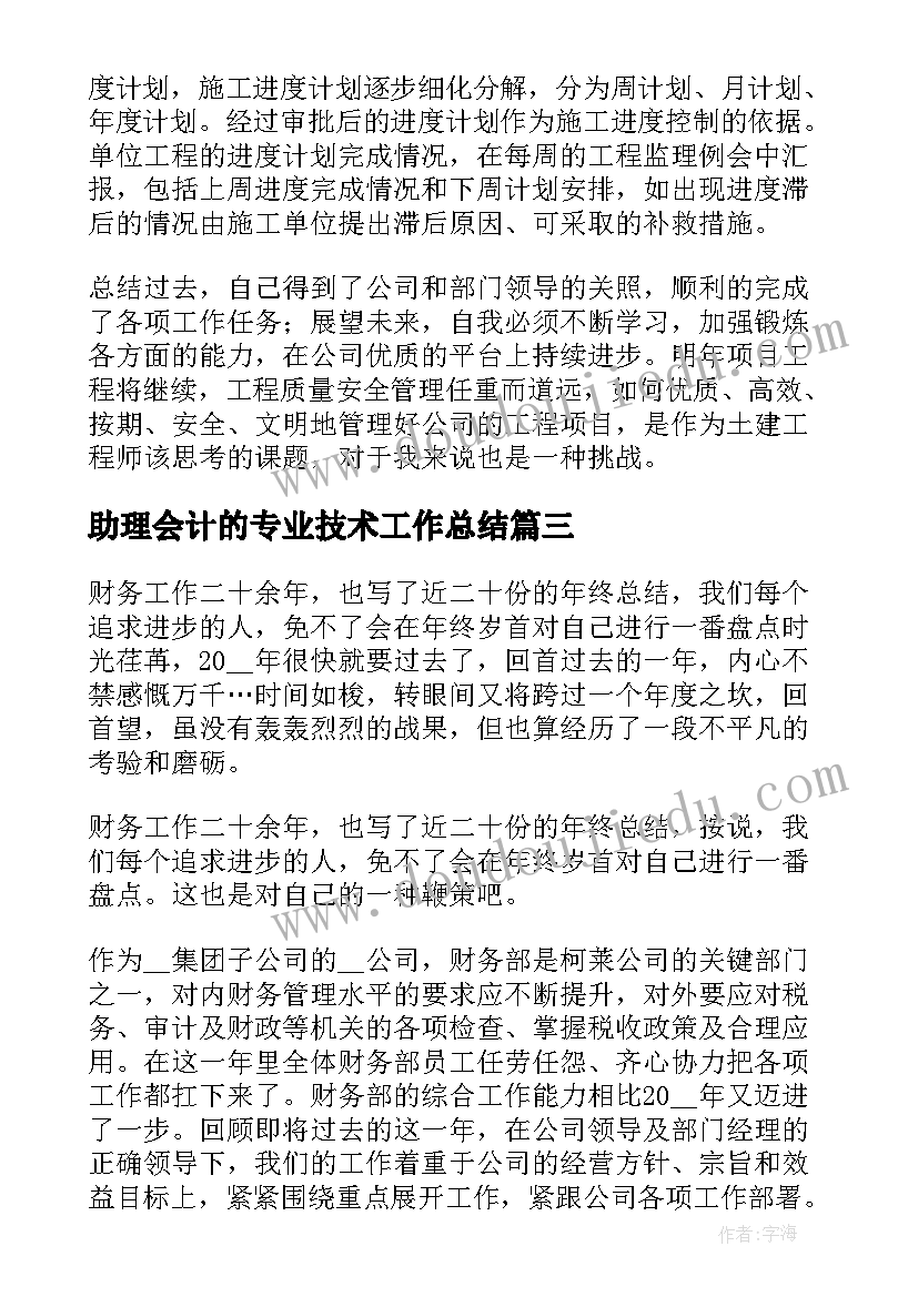 最新助理会计的专业技术工作总结(汇总5篇)