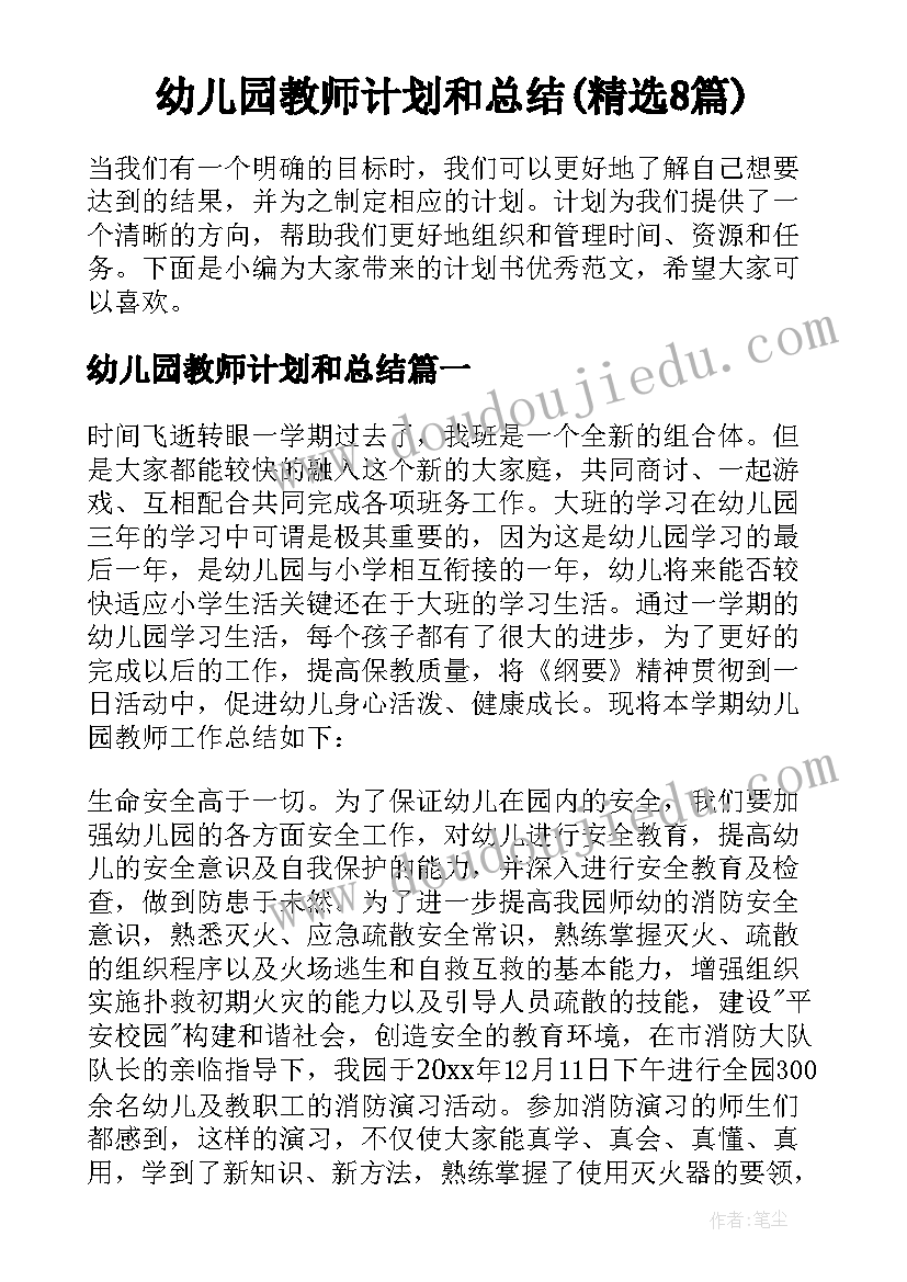 幼儿园教师计划和总结(精选8篇)