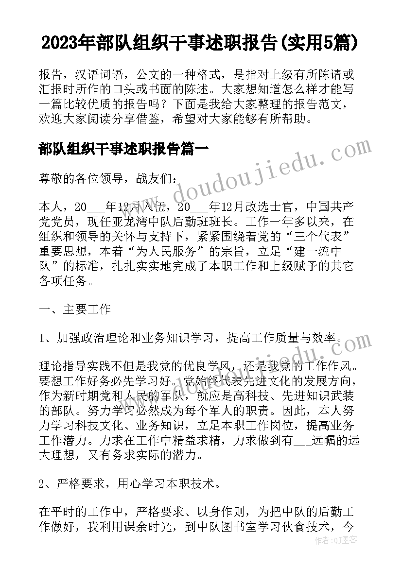 2023年部队组织干事述职报告(实用5篇)