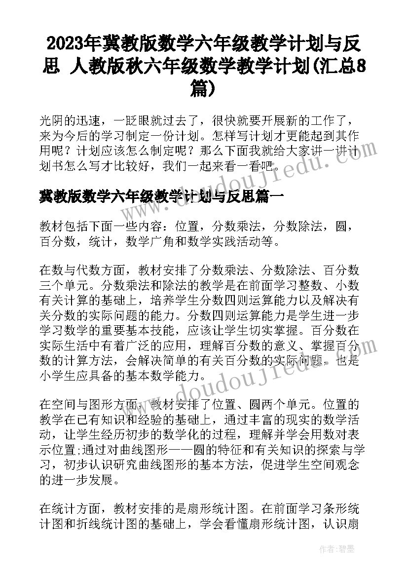 2023年冀教版数学六年级教学计划与反思 人教版秋六年级数学教学计划(汇总8篇)