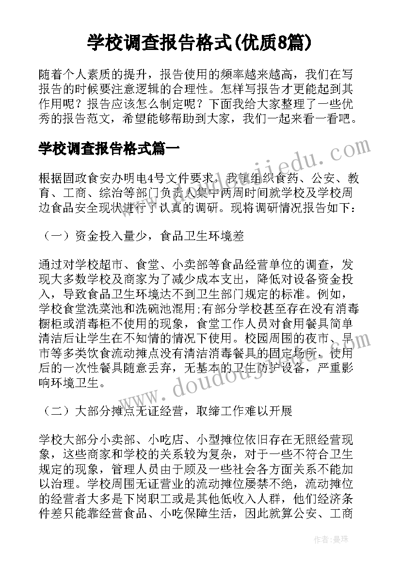 学校调查报告格式(优质8篇)