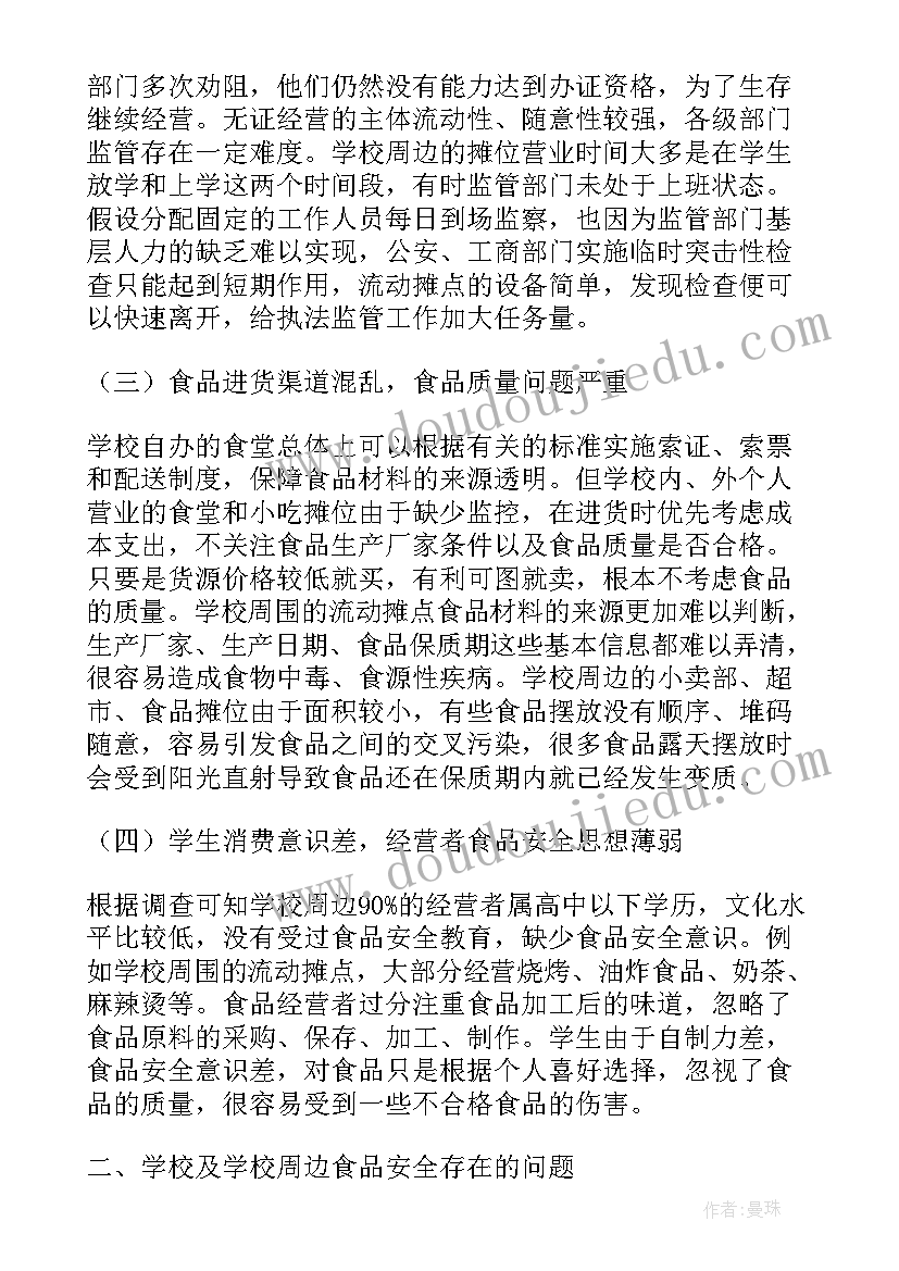 学校调查报告格式(优质8篇)