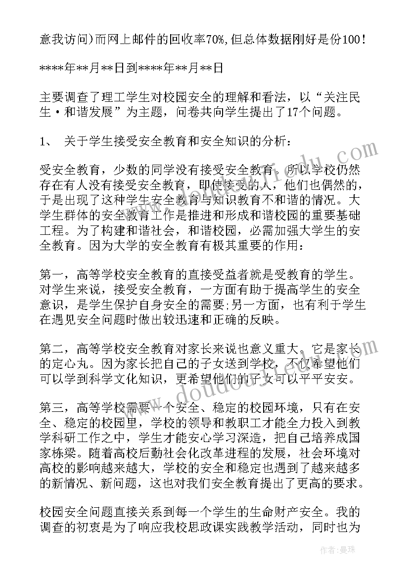 学校调查报告格式(优质8篇)