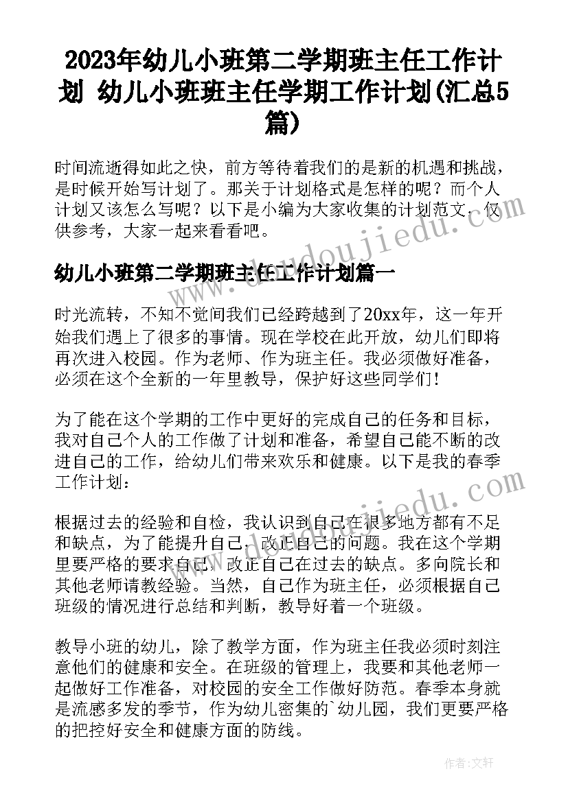 2023年幼儿小班第二学期班主任工作计划 幼儿小班班主任学期工作计划(汇总5篇)