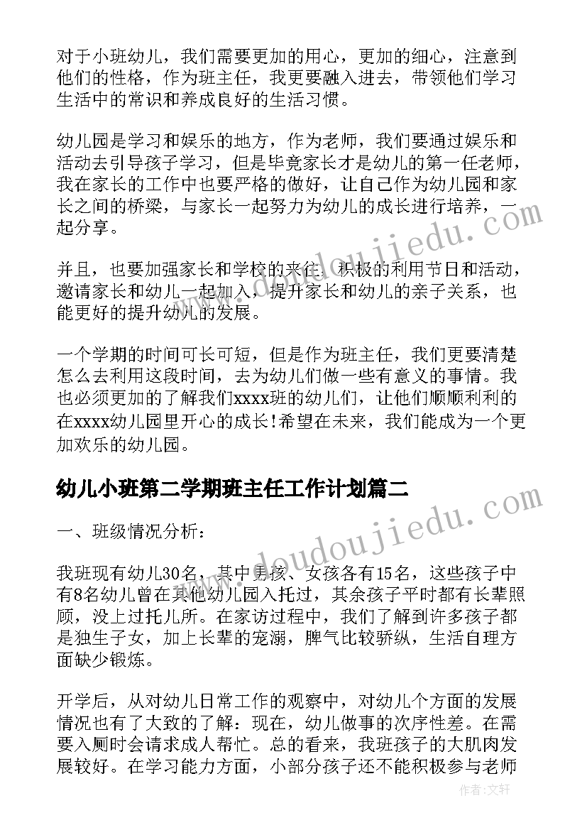 2023年幼儿小班第二学期班主任工作计划 幼儿小班班主任学期工作计划(汇总5篇)