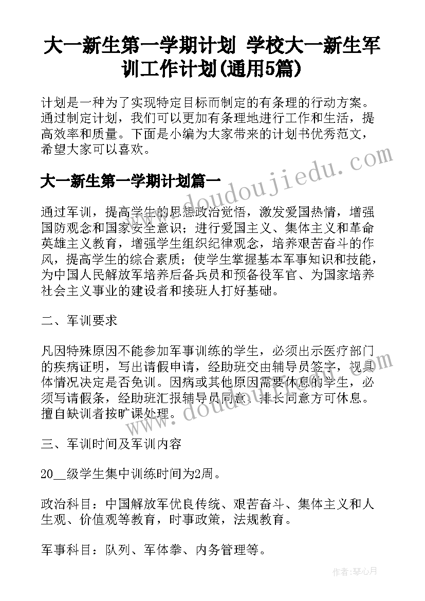 大一新生第一学期计划 学校大一新生军训工作计划(通用5篇)