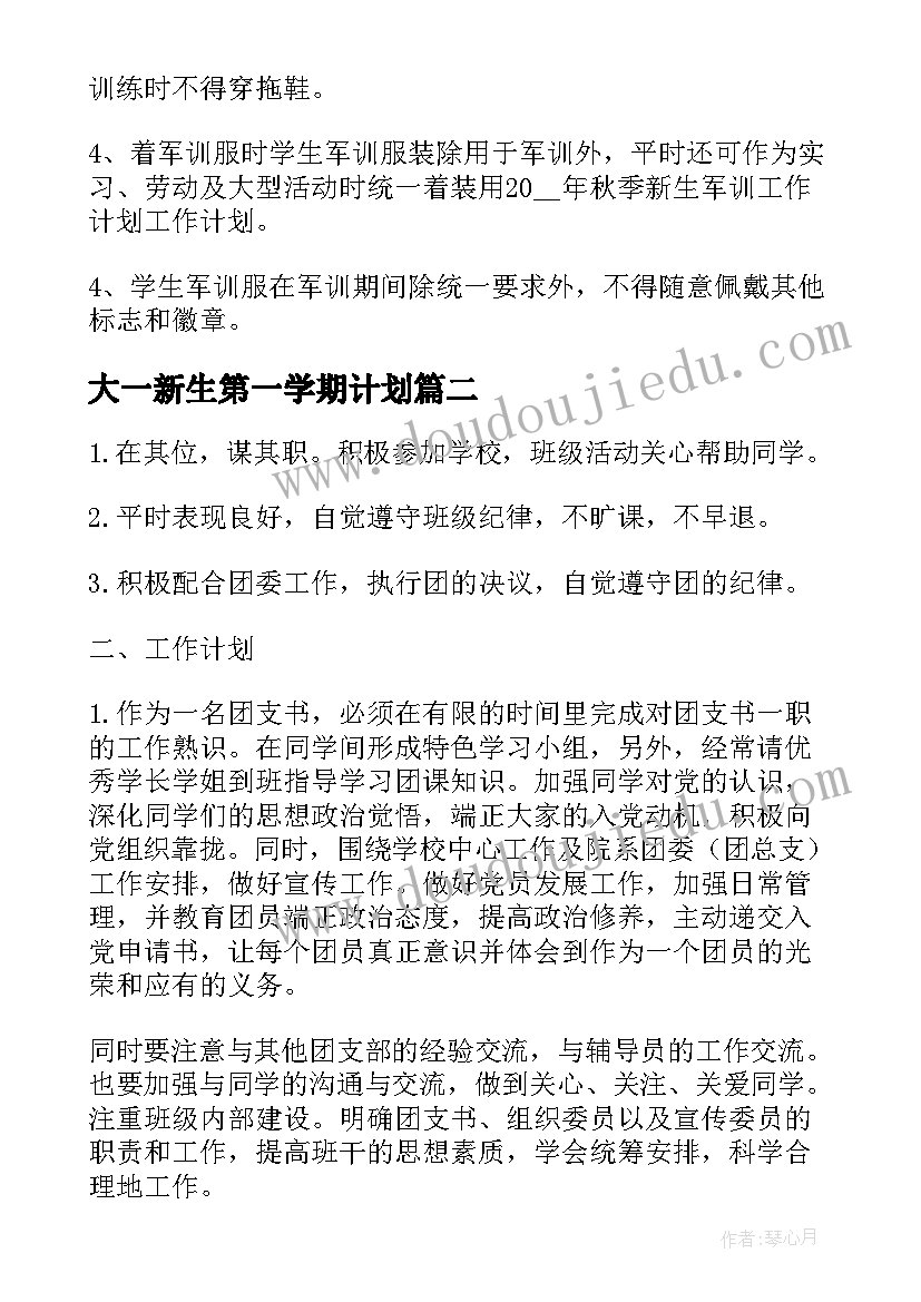 大一新生第一学期计划 学校大一新生军训工作计划(通用5篇)